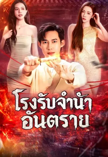 (พากย์)โรงรับจำนำอันตราย