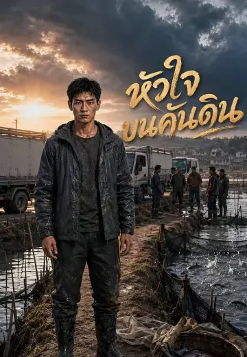 หัวใจบนคันดิน