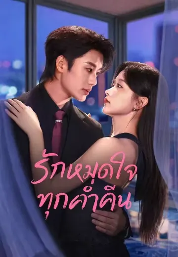(พากย์)รักหมดใจทุกค่ำคืน
