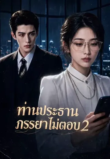 ท่านประธานภรรยาไม่ตอบ 2