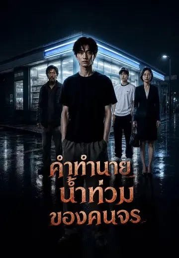 คำทำนายน้ำท่วมของคนจร