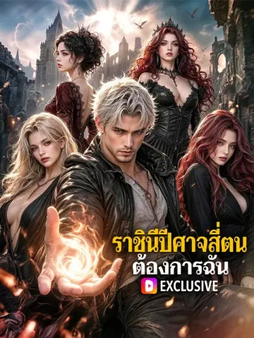 ราชินีปีศาจสี่ตน ต้องการฉัน