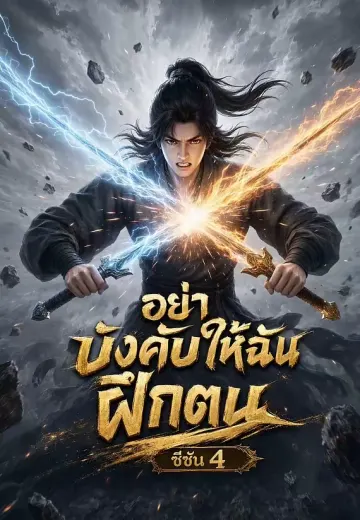 อย่าบังคับให้ฉันฝึกตน ซีซัน 4