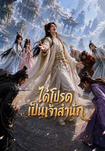 ได้โปรดเป็นเจ้าสำนัก 1