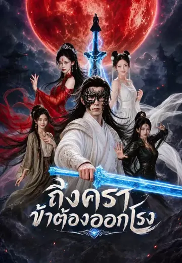 ถึงคราข้าต้องออกโรง