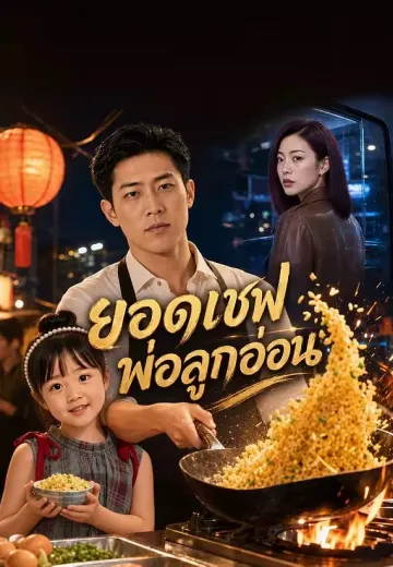 ยอดเชฟพ่อลูกอ่อน