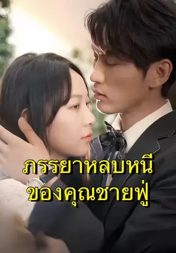 ภรรยาหลบหนีของคุณชายฟู่