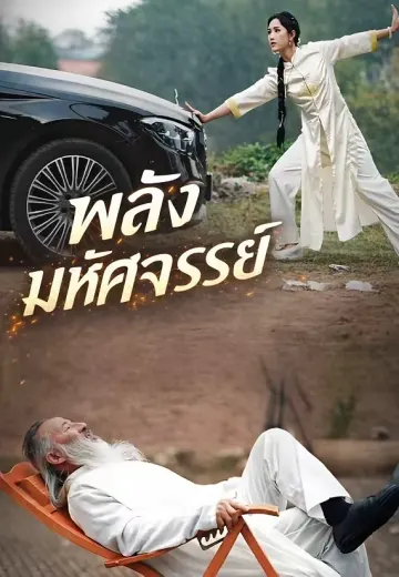 พลังมหัศจรรย์