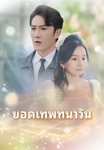 ยอดเทพราชันย์