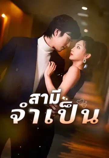 สามีจำเป็น