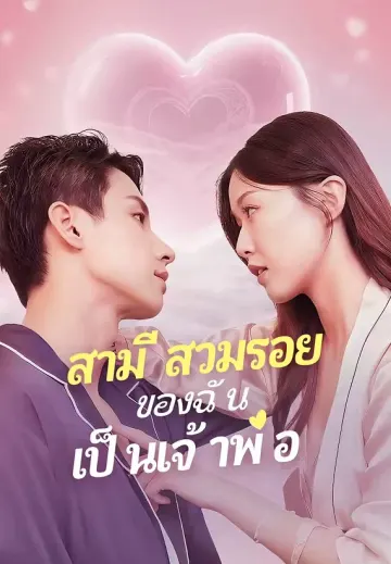 สามีสวมรอยของฉันเป็นเจ้าพ่อ