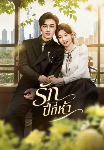 รักปีที่ห้า