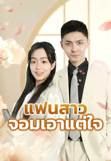 แฟนสาวจอมเอาแต่ใจ