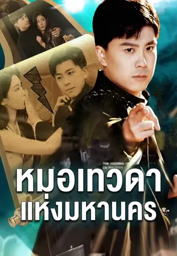 หมอเทวดาแห่งมหานคร