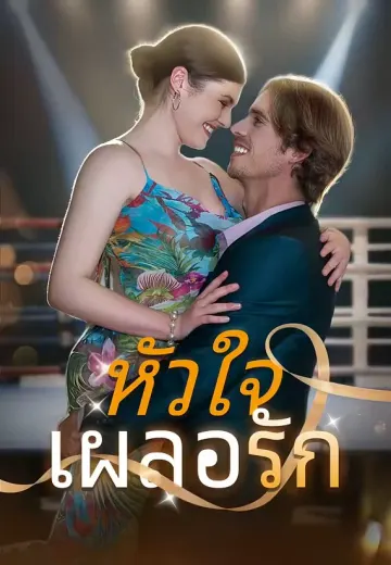 หัวใจเผลอรัก