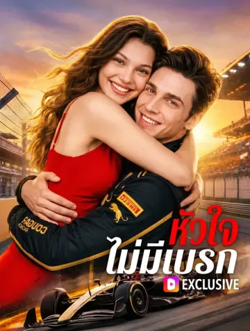 หัวใจ ไม่มีเบรก