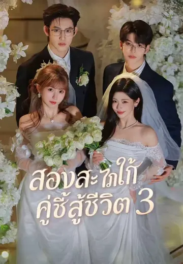 (พากย์)สองสะใภ้คู่ซี้สู้ชีวิต 3