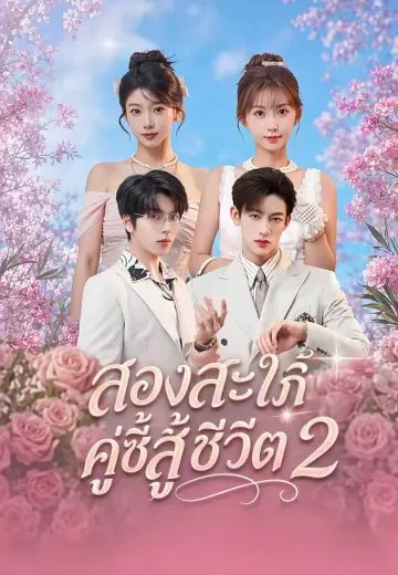 (พากย์)สองสะใภ้คู่ซี้สู้ชีวิต 2