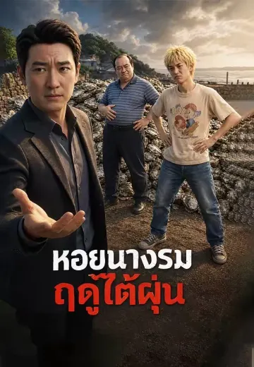 หอยนางรมฤดูไต้ฝุ่น