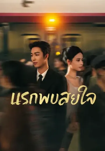 (พากย์)แรกพบสยบใจ