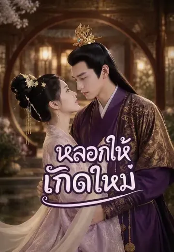 (พากย์)หลอกให้เกิดใหม่