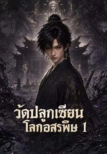 วัดปลูกเซียนโลกอสรพิษ 1