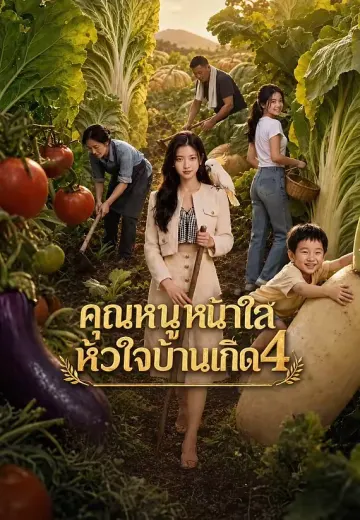 (พากย์)คุณหนูหน้าใสหัวใจบ้านเกิด4