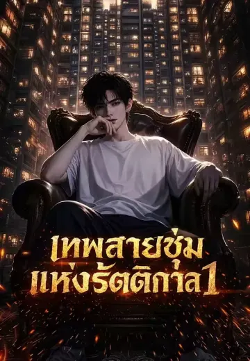 เทพสายซุ่มแห่งรัตติกาล 1