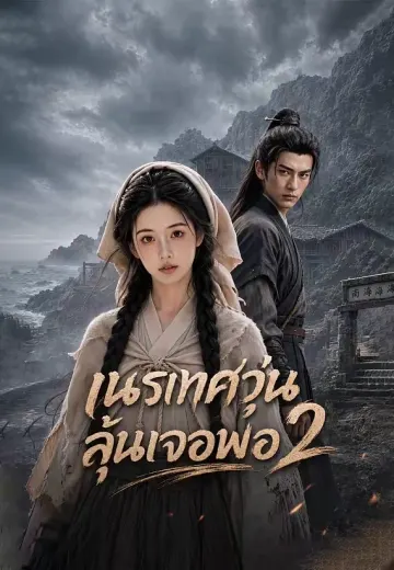 (พากย์)เนรเทศวุ่น ลุ้นเจอพ่อ 2