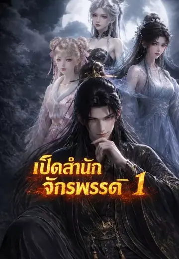 เปิดสำนักจักรพรรดิ 1