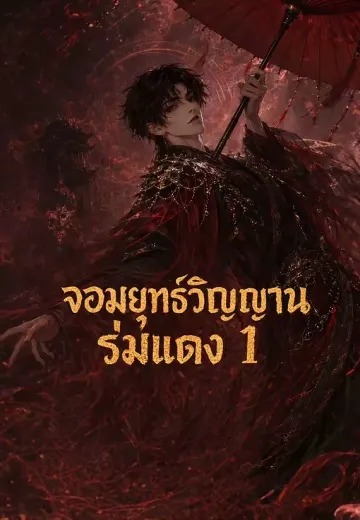 จอมยุทธ์วิญญาณร่มแดง 1