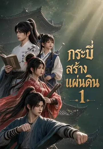กระบี่สร้างแผ่นดิน 1