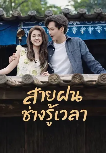 (พากย์)สายฝนช่างรู้เวลา