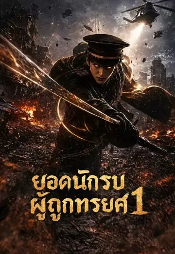 ยอดนักรบผู้ถูกทรยศ 1