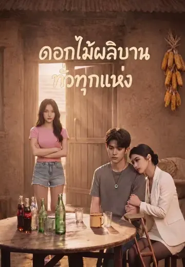 (พากย์)ดอกไม้ผลิบานทั่วทุกแห่ง