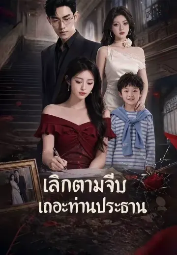 (พากย์)เลิกตามจีบเถอะท่านประธาน
