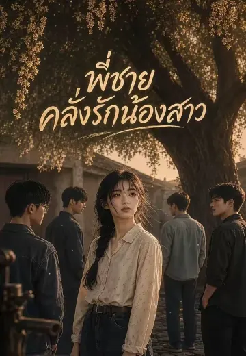 (พากย์)พี่ชายคลั่งรักน้องสาว