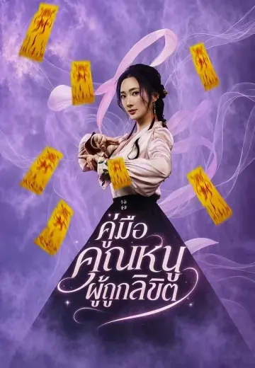 คู่มือคุณหนูผู้ถูกลิขิต