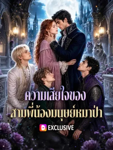 ความเสียใจของ สามพี่น้องมนุษย์หมาป่า