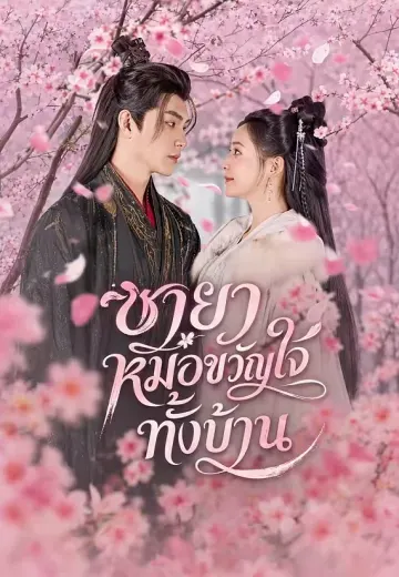 ชายาหมอขวัญใจทั้งบ้าน
