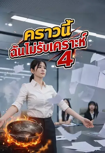 คราวนี้ฉันไม่รับเคราะห์ 4