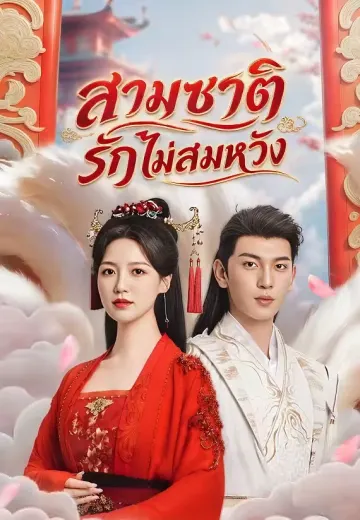 สามชาติรักไม่สมหวัง