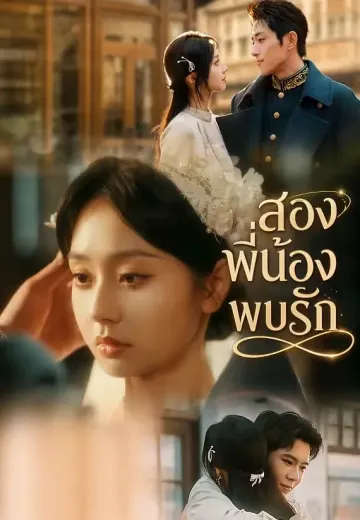 สองพี่น้องพบรัก