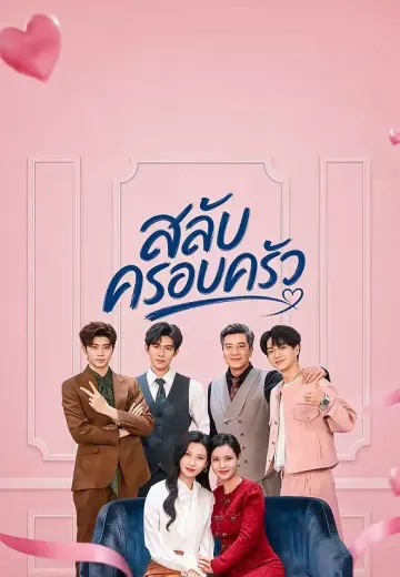 สลับครอบครัว