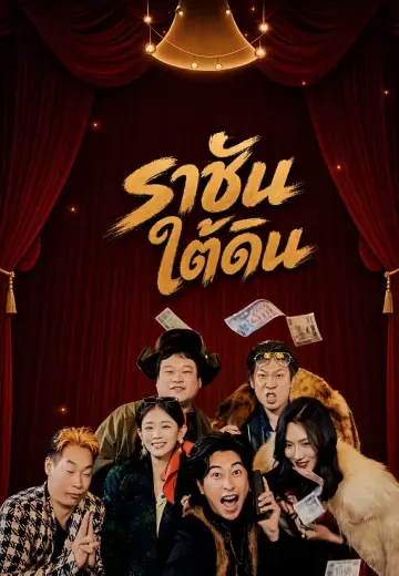 ราชันใต้ดิน
