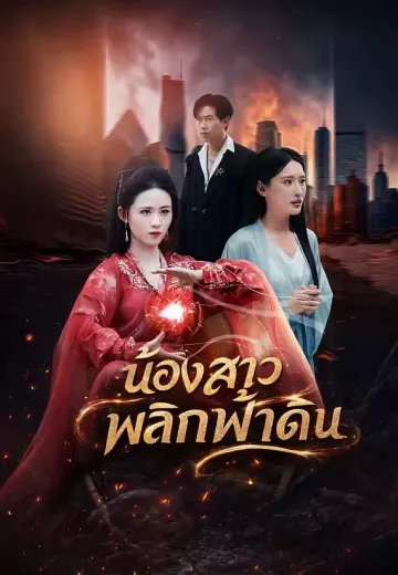 น้องสาวพลิกฟ้าดิน