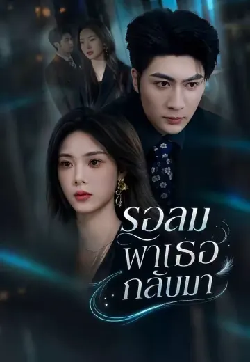 รอลมพาเธอกลับมา