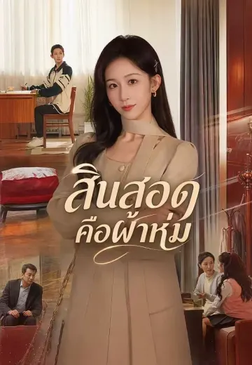 สินสอดคือผ้าห่ม