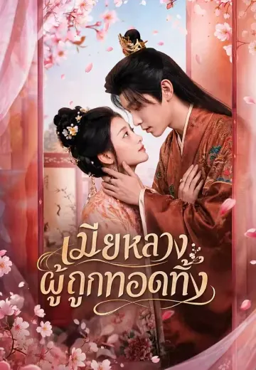 เมียหลวงผู้ถูกทอดทิ้ง