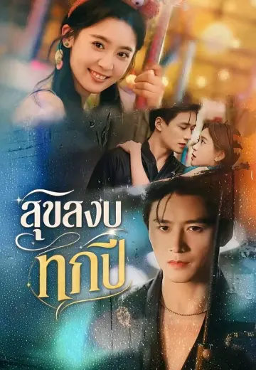 สุขสงบทุกปี